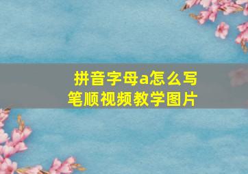 拼音字母a怎么写笔顺视频教学图片