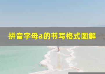 拼音字母a的书写格式图解