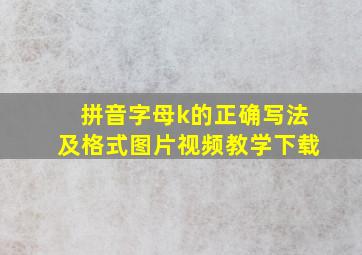 拼音字母k的正确写法及格式图片视频教学下载