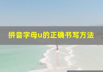 拼音字母u的正确书写方法