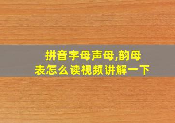 拼音字母声母,韵母表怎么读视频讲解一下