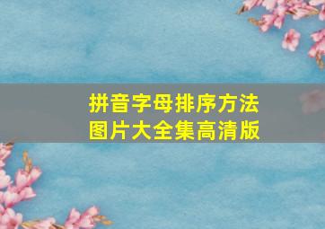 拼音字母排序方法图片大全集高清版