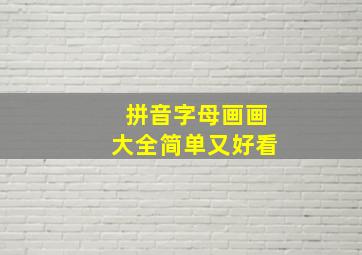 拼音字母画画大全简单又好看