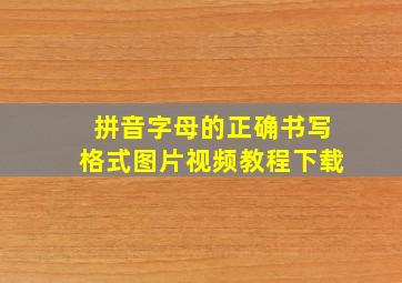 拼音字母的正确书写格式图片视频教程下载