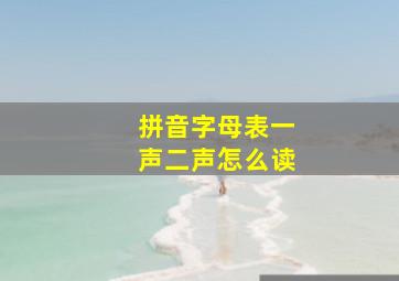 拼音字母表一声二声怎么读