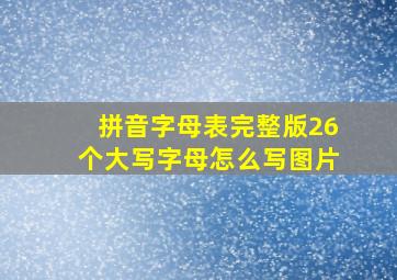 拼音字母表完整版26个大写字母怎么写图片