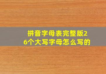 拼音字母表完整版26个大写字母怎么写的