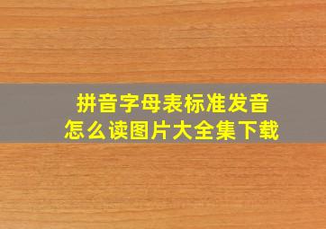 拼音字母表标准发音怎么读图片大全集下载