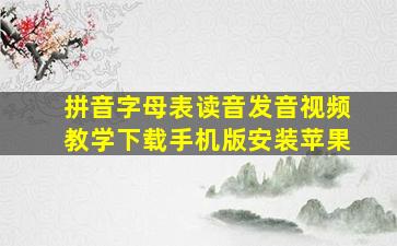 拼音字母表读音发音视频教学下载手机版安装苹果