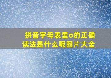 拼音字母表里o的正确读法是什么呢图片大全