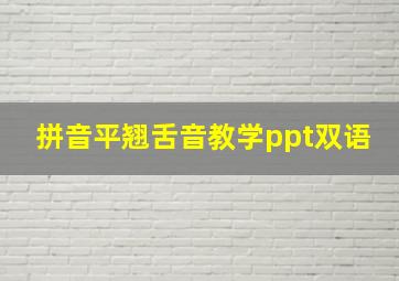 拼音平翘舌音教学ppt双语