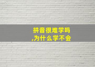 拼音很难学吗,为什么学不会