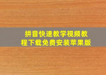 拼音快速教学视频教程下载免费安装苹果版