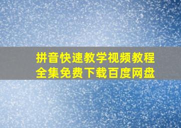 拼音快速教学视频教程全集免费下载百度网盘