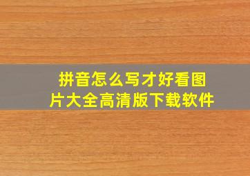 拼音怎么写才好看图片大全高清版下载软件