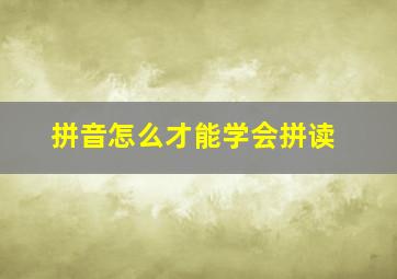 拼音怎么才能学会拼读