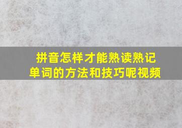 拼音怎样才能熟读熟记单词的方法和技巧呢视频