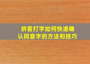 拼音打字如何快速确认同音字的方法和技巧