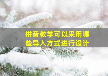 拼音教学可以采用哪些导入方式进行设计