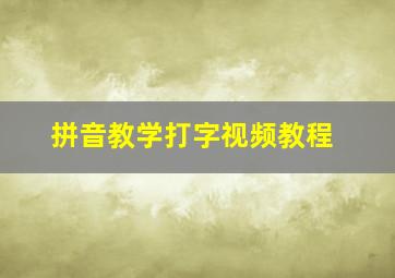 拼音教学打字视频教程