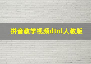 拼音教学视频dtnl人教版