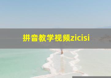 拼音教学视频zicisi