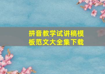 拼音教学试讲稿模板范文大全集下载