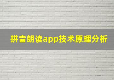 拼音朗读app技术原理分析