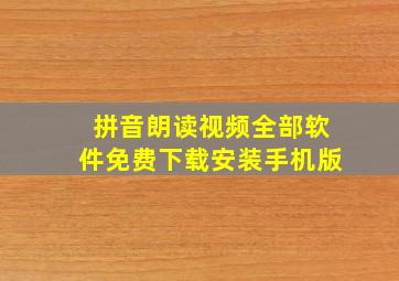 拼音朗读视频全部软件免费下载安装手机版