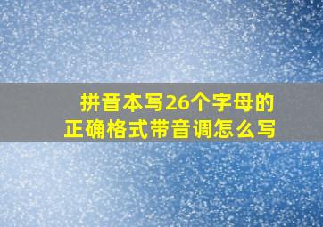 拼音本写26个字母的正确格式带音调怎么写