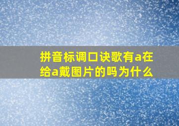 拼音标调口诀歌有a在给a戴图片的吗为什么