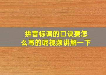 拼音标调的口诀要怎么写的呢视频讲解一下