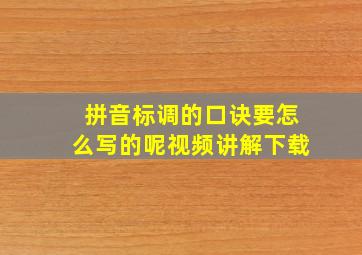 拼音标调的口诀要怎么写的呢视频讲解下载