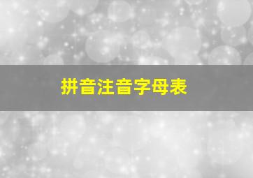 拼音注音字母表