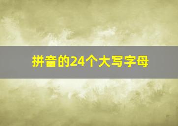 拼音的24个大写字母