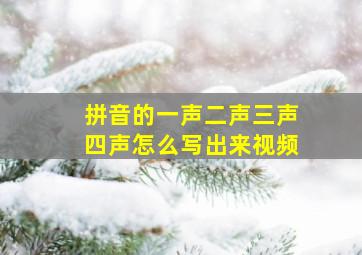 拼音的一声二声三声四声怎么写出来视频