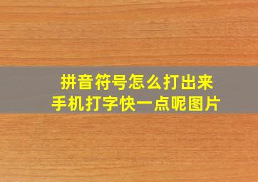 拼音符号怎么打出来手机打字快一点呢图片