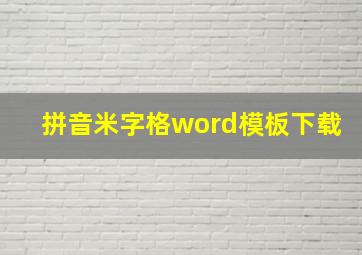 拼音米字格word模板下载