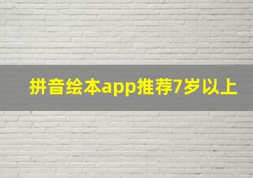 拼音绘本app推荐7岁以上