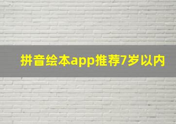 拼音绘本app推荐7岁以内