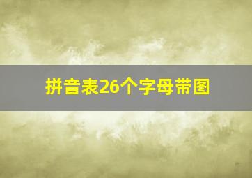 拼音表26个字母带图