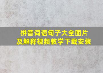 拼音词语句子大全图片及解释视频教学下载安装