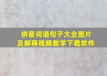 拼音词语句子大全图片及解释视频教学下载软件