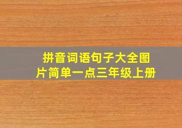 拼音词语句子大全图片简单一点三年级上册