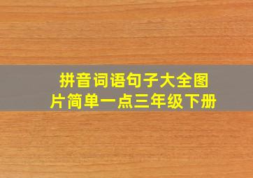 拼音词语句子大全图片简单一点三年级下册