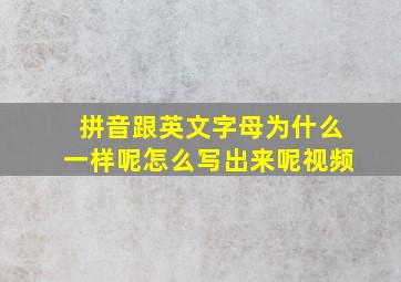 拼音跟英文字母为什么一样呢怎么写出来呢视频