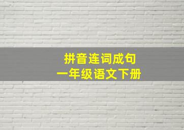 拼音连词成句一年级语文下册