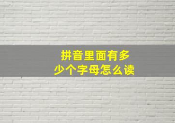 拼音里面有多少个字母怎么读