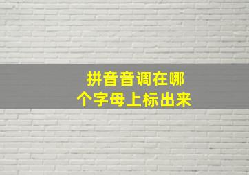 拼音音调在哪个字母上标出来