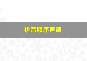 拼音顺序声调